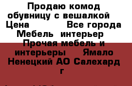 Продаю комод,обувницу с вешалкой. › Цена ­ 4 500 - Все города Мебель, интерьер » Прочая мебель и интерьеры   . Ямало-Ненецкий АО,Салехард г.